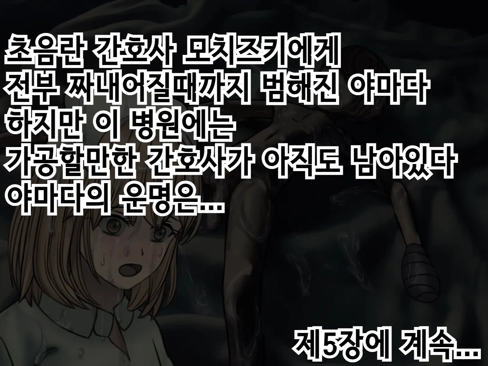 Sakusei Byoutou (4) ~Seikaku Saiaku No Nurse Shika Inai Byouin De Shasei Kanri Seikatsu~ | 착정병원4~ 성격 나쁜 간호사들밖에 없는 병원에서 사정관리생활~